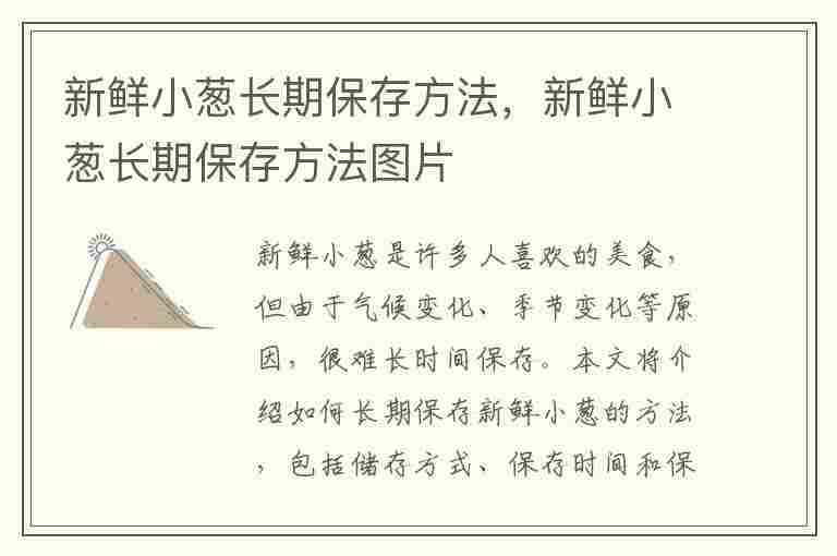 新鲜小葱长期保存方法，新鲜小葱长期保存方法图片